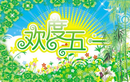 五一短信祝福語大全