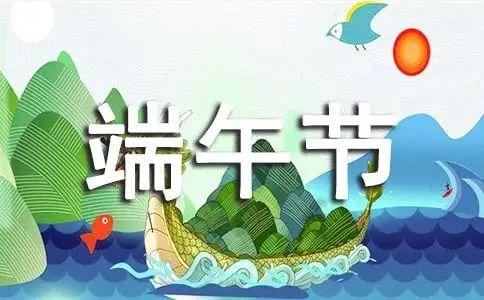端午節(jié)祝福語大全簡短10個(gè)字 端午節(jié)祝福語大全簡短10個(gè)字