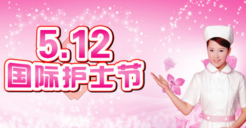 護士節(jié)祝福短信
