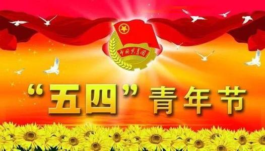 五四青年節(jié)搞笑短信大全