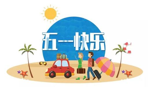 2022五一祝福短信
