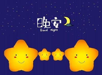 晚安正能量簡(jiǎn)單一句話 睡前發(fā)朋友圈心語(yǔ)