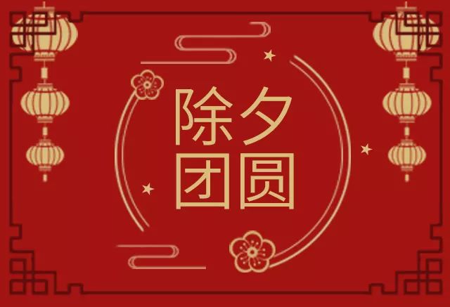 關(guān)于除夕的好句 關(guān)于除夕的好句好段 關(guān)于除夕的好句 關(guān)于除夕的好句好段