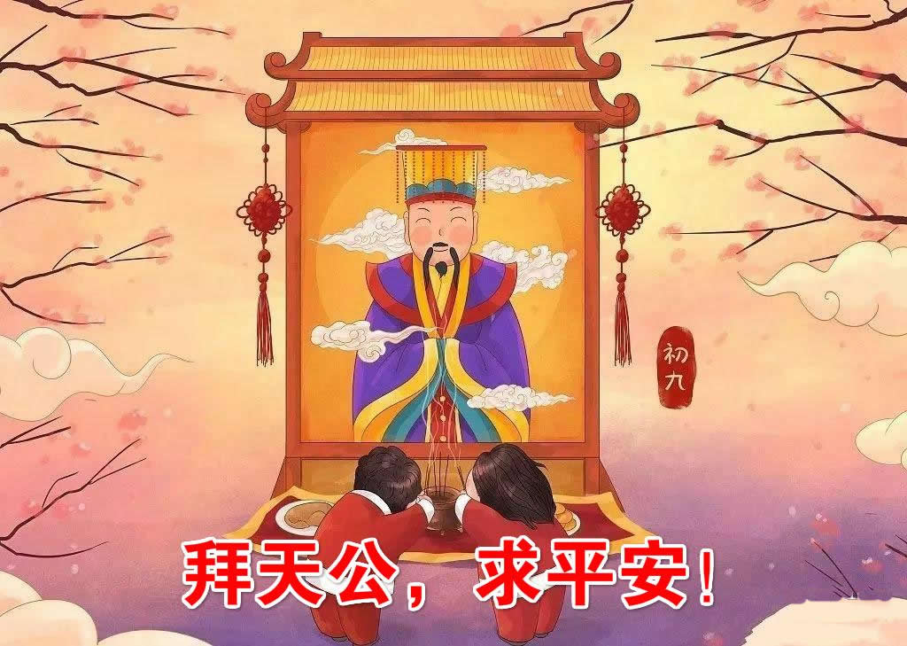 拜天公的保佑句子，正月初九拜天公怎么說(shuō)（閩南人必備）