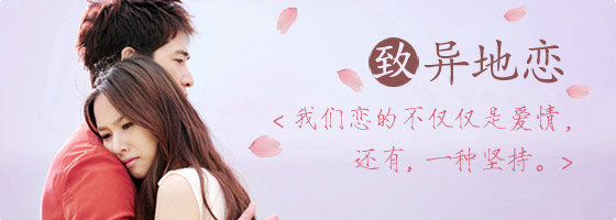 異地戀的句子，句句入心